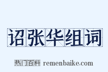 诏张华组词是什么意思的图片